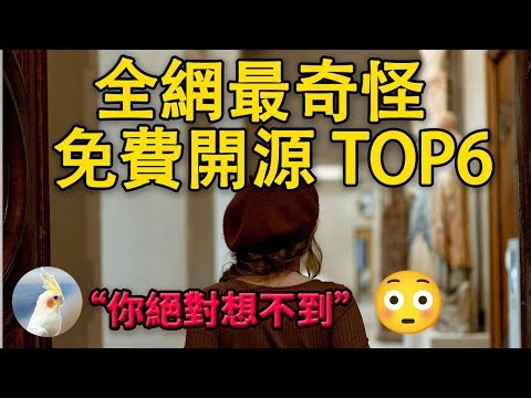 免費開源裡最奇怪的但是很上头6選