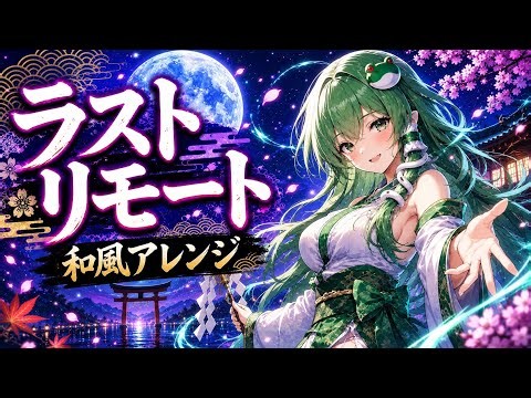 【東方アレンジ】ラストリモート│和風アレンジ