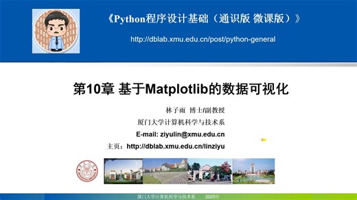 10.2 Matplotlib的安装和导入 || Python程序设计基础（通识课版）-厦大林子雨副教授