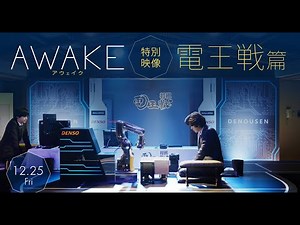 12.25（金）公開！映画『AWAKE』冒頭映像｜ “AI超え”もとい“人類超え”をかけた世紀の対決が始まる！【電王戦篇】