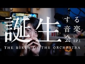 【落合陽一×日本フィル VOL.4《＿＿する音楽会》10月13日公演】EP.1 誕生する音楽会