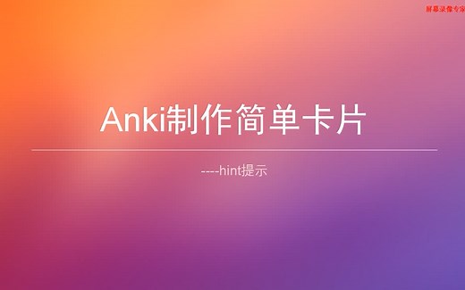 Anki制卡-hint机制