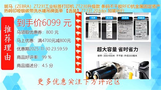 斑马ZEBRA ZT231工业标签打印机升级款性能强劲支持条码不干胶RFID打印具备抗金属功能适用于固定资产高效管理满足多样化标识需求