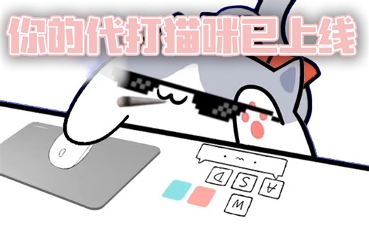 主播必备超萌替身工具Bongo Cat Mver ，8分钟入门