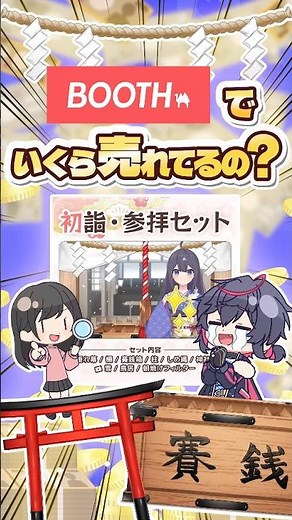 BOOTHで初詣参拝イラストっていくら売れてる？【イラスト販売】