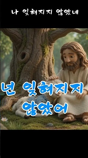 나 잊혀지지 않았네, 주님 기억하시네 | 위로찬양 눈물찬양 | 지칠 때 마음의 평안을 주는 CCM 찬양