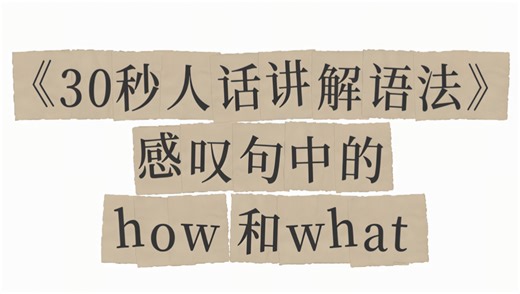 30秒教会你用感叹句中的how和what！你学会了吗？
