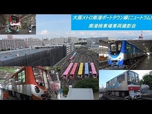大阪メトロ南港ポートタウン線(ニュートラム) 南港検車場車両撮影会