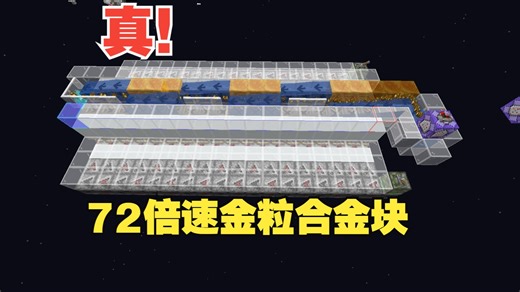 【1.20.4 】满速真！72倍合成打包机，金粒合金块！