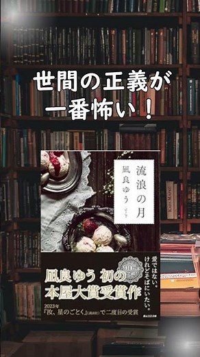 【2020本屋大賞】世間が間違っていた…『流浪の月』凪良ゆう【本紹介】