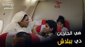 274K views · 10K reactions | لما تركب طيارة أول مرة في حياتك وتخربها  #في_ال_لالا_لاند | Synergy - تامر مرسي | Facebook