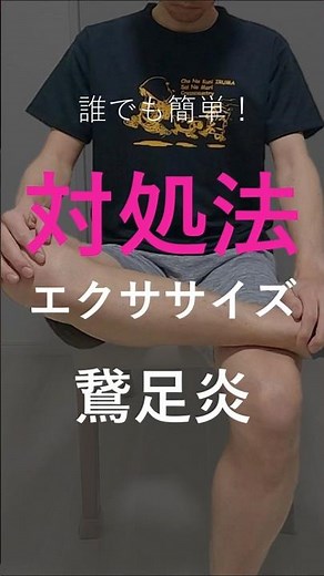 【脚】誰でも簡単！対処法エクササイズ！～鵞足炎～
