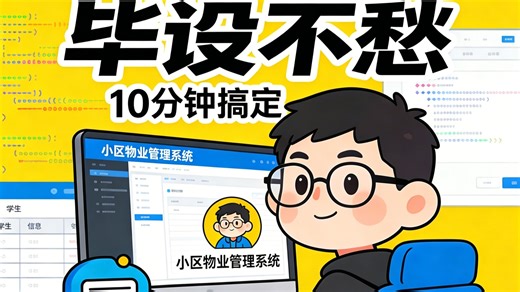 毕设不慌!0基础开发SpringBoot小区物业管理系统 trae辅助开发，快速完成 毕设 课程设计 日常分享