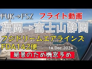 【搭乗記 #15】フジドリームエアラインズ FDA142便 福岡から静岡 「絶景の富士山静岡空港へ着陸」 2024.12.14 4K機窓