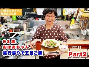 93歳おばあちゃん 旅行帰り夕飯はある物で混ぜご飯 Part2