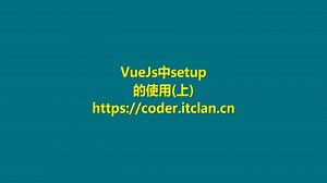 VueJs中的setup函数(上)