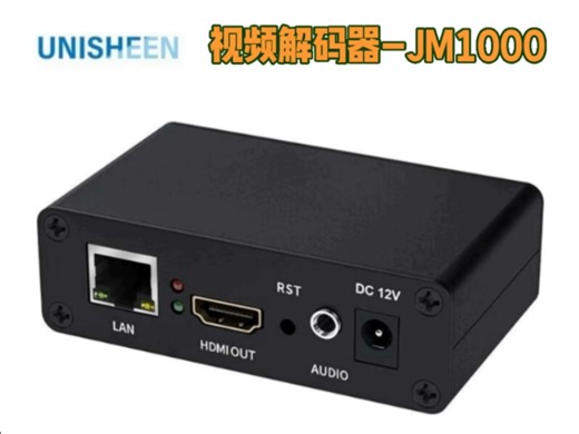 Unisheen高清视频解码器-JM1000，将网络摄像头等设备的视频通过网络转换成HDMI输出到显示器等设备观看，适用于直播，医疗手术，游戏网课等