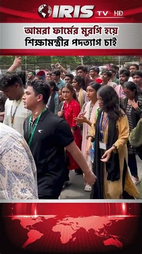 শিক্ষামন্ত্রীর পদত্যাগের দাবিতে সড়ক অবরোধ শিক্ষার্থীদের |