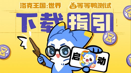《洛克王国：世界》三端下载指南！测试明日开启