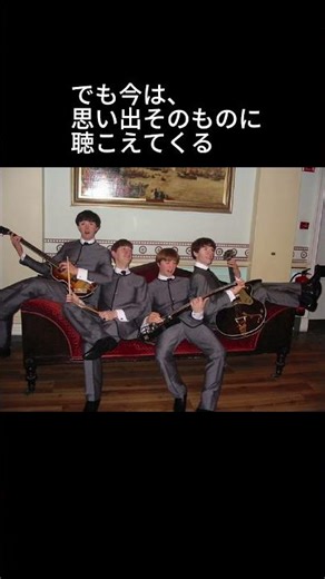 ザ・ビートルズ「In My Life」