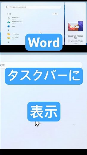 毎回探さなくてOK！Wordをタスクバーにピン留めする一番簡単な方法
