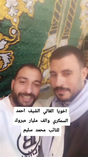 ‏#الشيف احمد السمكري#مليونيه معالي النائب#محمد سليم