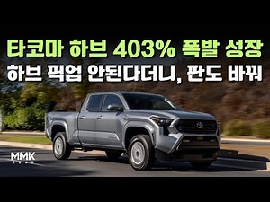 The Tacoma Hybrid exploded with 403% growth. It was said the Hybrid pickup truck wouldn't make it...