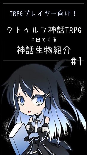 【神話生物紹介】30秒でわかる！ クトゥルフ神話TRPGに登場する『ショゴス』とは #伐話 #vtuber #クトゥルフ神話trpg #神話生物 #ショゴス