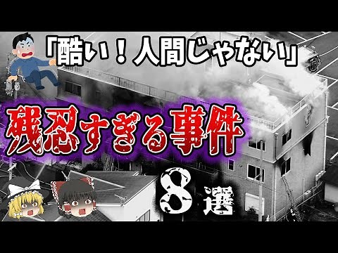 【総集編】残忍すぎる！日本中を震撼させた事件8選
