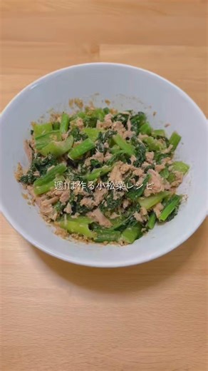 リピ確🔁｜週1は作る小松菜レシピ🥬 #簡単レシピ