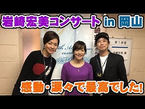 岩崎宏美さんの岡山のコンサートが凄かった＆今回はゆっくりお話ししました【Room3の見れるラジオ】 （聖母たちのララバイ シンデレラハネムーン ロマンス 私たち 思秋期）
