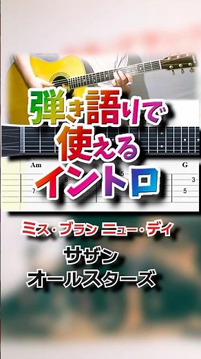 【TAB譜・コード付】ミス・ブランニュー・デイ / サザンオールスターズ【弾き語りで使えるイントロ】