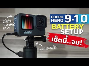 Gopro 9,10 : โกโปร9,10 หมดห่วง เรื่องแบตหมด!【เซ็ตนี้..จบ】#ณัฐมาแชร์ EP7 GOPRO 9 Battery SET