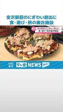 【“食・遊び・旅”が融合】新たな複合施設｢Mitz金沢｣ 金沢駅前にオープンへ #shorts