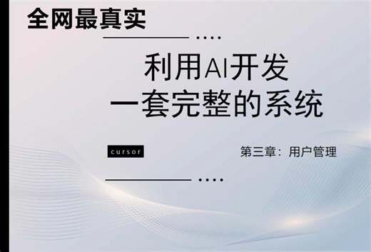 利用cursor开发一套系统（用户管理）
