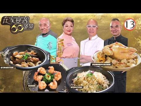 TVB美食節目 | 在家宴客60道菜 13/15 | 脆皮鳳尾蝦、薑米銀魚仔炒焗飯 | 龔嘉欣 | 肥媽 | 李家鼎 | 粵語中字 | 2025 | 60 Delicacies for Guests