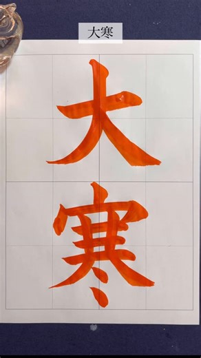 市川絢菜／書道家 美墨 on Instagram: "『大寒』❄️ #calligraphy #書道 #美墨 #japan #misumi"