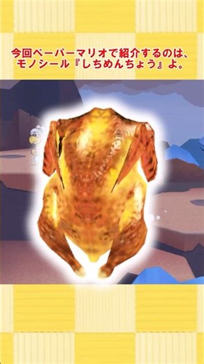 Paper Mario Super Sticker Mono Sticker Introduction 10: Shichimencho #Paper Mario Super Sticker