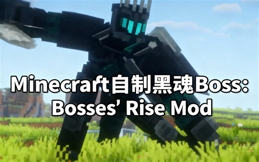 [中配]Minecraft自制黑魂Boss：Bosses' Rise Mod - Block Factory