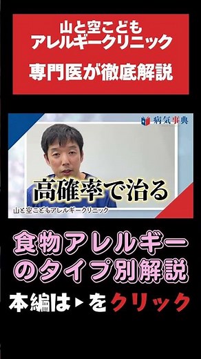 【食物アレルギーのタイプ別解説】5つのタイプ毎に専門医が解説します！#アレルギー#食物アレルギー#小児