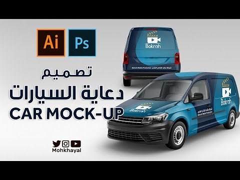 28- تصميم دعاية السيارات وطريقه عمل موك اب كامل :: CAR MOCK-UP