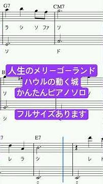楽譜 ハウルの動く城 人生のメリーゴーランド ピアノソロ 最後までハ長調・ドレミ付き＆単音で弾ける初心者向け簡単アレンジ譜面 #きだわたる #おすすめ #fyp #ジブリ #giblimusic
