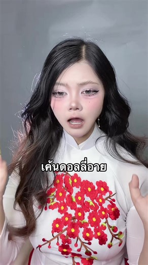 วิธีทำดอลลี่อายแบบแพรขวัญ