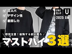 【ユニクロU】過去最高レベル。この3点だけ買っておけば間違いない！｜2025秋冬