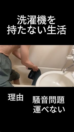 洗濯機を持たない生活で何かが目覚める #シンプルライフ