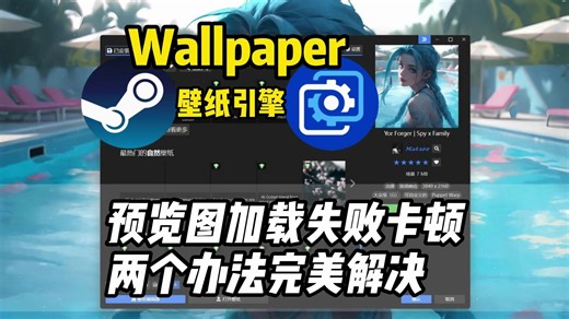 【Wallpaper壁纸引擎】预览图片不显示加载不出来的两个完美解决办法