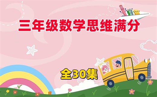 全30集【三年级数学思维满分课堂】让你的孩子立马成学霸 视频 PDF