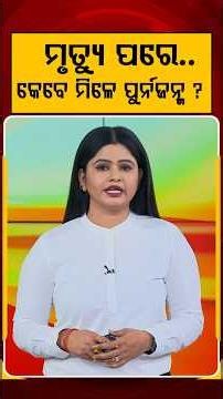 ମୃତ୍ୟୁ ପରେ... କେବେ ମିଳେ ପୁର୍ନଜନ୍ମ ? | Life After Death: When Does Reincarnation Happen? | Argus News