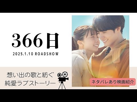 【映画紹介】 366日 /あらすじ・みどころ・ネタバレあり感想
