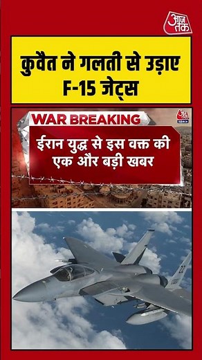 Iran US Israel War: Kuwait ने गलती से उड़ाए अमेरिका के 3 F-15 Fighter Jets, US ने जारी किया बयान